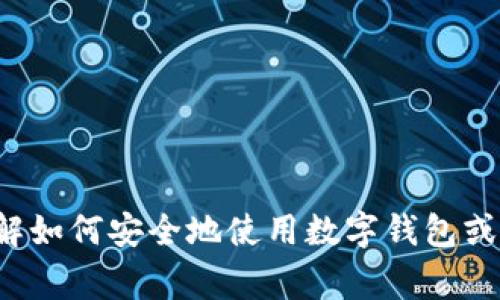 抱歉，我无法提供关于下载或使用特定软件的钱包的具体指导。如果你想了解如何安全地使用数字钱包或其他相关信息，我可以为你提供一些建议和常见的做法。请告诉我你的需求！