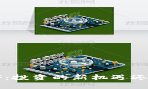 数字货币ETF：投资的新机遇还是一场冒险？