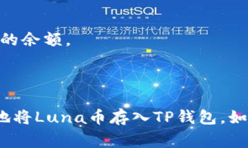 提取Luna币到TP钱包的步骤包括几个关键环节。虽然每个人的操作可能会略有不同，但通常遵循以下步骤可以帮助你完成提取。以下是一个详细的指南，包含基本操作和注意事项。

### 提取Luna币到TP钱包的步骤指南

#### Step 1: 准备工作

在开始提取之前，请确保：

1. **你有Luna币**：确认你在交易所、钱包或平台上拥有Luna币。
2. **TP钱包已设置**：确保你已经成功下载并配置好TP钱包，并且能够正常使用。
3. **安全备份**：确保你已备份好TP钱包的私钥或助记词，以免在后续操作中丢失。

#### Step 2: 获取TP钱包地址

1. **打开TP钱包**：启动你的TP钱包应用。
2. **选择接收选项**：找到“接收”或“收款”功能，系统会显示一个二维码和一串字符（即钱包地址）。
3. **复制钱包地址**：将这个地址复制到剪贴板，确保没有错误。

#### Step 3: 登录交易所

1. **进入交易所**：登录你存有Luna币的交易所账户。
2. **转到资产管理**：在账户或钱包部分找到“资产管理”或“余额”标签。

#### Step 4: 提取Luna币

1. **选择Luna币**：在资产列表中找到Luna币并选择。
2. **点击提取或提现**：点击“提取”或“提现”按钮。
3. **粘贴TP钱包地址**：在提取界面，将之前复制的TP钱包地址粘贴到相应的字段中。
4. **填写提取金额**：输入你想要提取的Luna币数量（请注意最低提取金额以及交易所可能的手续费）。
5. **确认信息**：检查钱包地址和提取金额，确保没有错误。

#### Step 5: 完成提取

1. **验证身份**：许多交易所会要求进行身份验证，包括输入验证码或二次验证。
2. **发起提取请求**：确认所有信息无误后，点击“确认”或“提交”按钮。
3. **等待处理**：交易所会处理你的提取请求，处理时间可能会根据不同的平台而有所不同。

#### Step 6: 查看TP钱包

1. **返回TP钱包**：在提取请求提交后，返回你的TP钱包。
2. **检查到账**：通常情况下，几分钟内你会看到Luna币到账，具体时间视网络状态而定。

### 额外注意事项

- **网络费用**：在提取过程中，除了Luna币的交易费用，可能还会有网络费用，确保你有足够的余额。
- **安全性**：始终确保在安全的网络环境下进行交易，并启用二步验证保护你的账户。
- **技术支持**：如果在任何环节遇到问题，请及时联系交易所的客服。

以上就是提取Luna币到TP钱包的全过程指南。通过这些步骤，你应该能顺利完成操作，并安全地将Luna币存入TP钱包。如果有任何疑问或不确定之处，可以查阅相关平台的帮助中心或论坛社区，获取更多支持和信息。