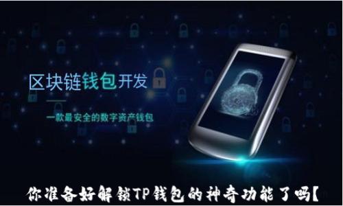 
你准备好解锁TP钱包的神奇功能了吗？