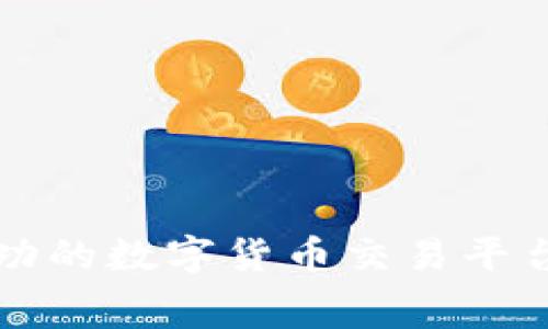 如何打造一个成功的数字货币交易平台？揭开幕后秘密！