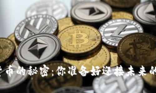 揭示牙签数字货币的秘密：你准备好迎接未来的金融革命了吗？