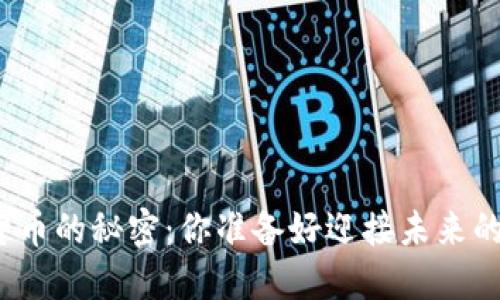 揭示牙签数字货币的秘密：你准备好迎接未来的金融革命了吗？