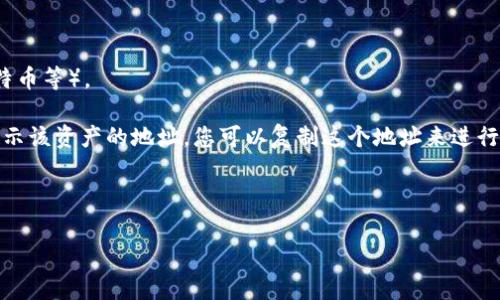 关于TP钱包的地址，它通常指的是用于接收和发送加密货币的地址。这个地址会根据你使用的区块链网络和具体的加密资产而有所不同。TP钱包支持多种加密货币，因此你需要根据你具体使用的资产找到对应的地址。

一般来说，您可以按照以下步骤找到TP钱包的地址：

1. **打开TP钱包应用**：确保您已登录到您的TP钱包账户。
  
2. **选择加密资产**：在主界面，选择您想要发送或接收的加密货币（例如以太坊、比特币等）。
  
3. **查看地址**：在所选资产的界面上，您会看到“接收”或“收款”选项，点击后将会显示该资产的地址。您可以复制这个地址来进行转账。

4. **确保准确性**：在进行转账前，确保地址准确无误，以免出现资产丢失。

如果您有具体的资产需要转账，建议在进行操作前再次确认相关的交易细节和地址。