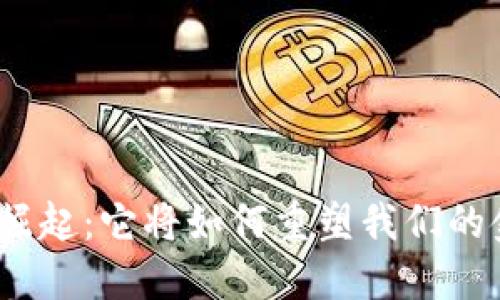 数字货币崛起：它将如何重塑我们的金融未来？