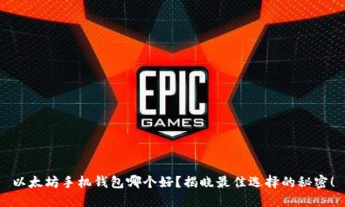 以太坊手机钱包哪个好？揭晓最佳选择的秘密！
