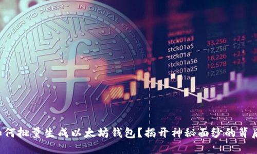 如何批量生成以太坊钱包？揭开神秘面纱的背后！