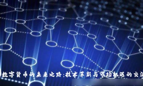 中装数字货币的未来之路：技术革新与市场机遇的交汇点？