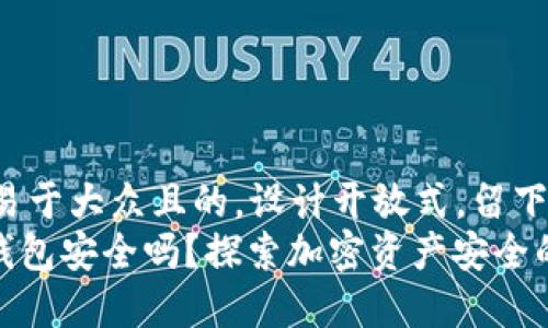 思考一个易于大众且的，设计开放式，留下悬念  
imtoken钱包安全吗？探索加密资产安全的背后真相