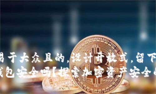 思考一个易于大众且的，设计开放式，留下悬念  
imtoken钱包安全吗？探索加密资产安全的背后真相