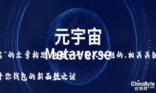 这里是关于“TP钱包如何改名”的文章构思，包括一个引人入胜的、相关关键词，以及结构化的主体大纲。

如何改变TP钱包的名字？揭开你钱包的新面貌之谜