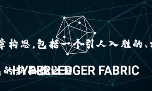 这里是关于“TP钱包如何改名”的文章构思，包括一个引人入胜的、相关关键词，以及结构化的主体大纲。

如何改变TP钱包的名字？揭开你钱包的新面貌之谜