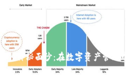 揭开最新以太坊钱包的神秘面纱：在数字资产管理中你需要知道的秘密