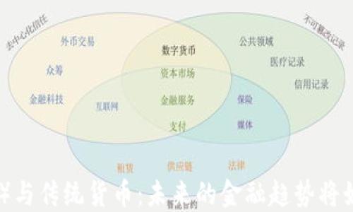 
央行数字货币（CBDC）与传统货币：未来的金融趋势将如何改变我们的生活？