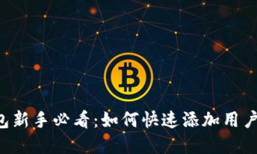 ### TP钱包新手必看：如何快速添加用户并管理资产？
