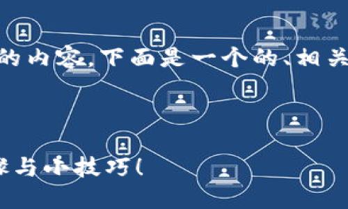 我了解您需要的是关于“芝麻提币到TP钱包”的内容。下面是一个的、相关关键词、内容大纲，以及详细的写作内容示例。



你知道如何将芝麻币提到TP钱包吗？揭秘步骤与小技巧！