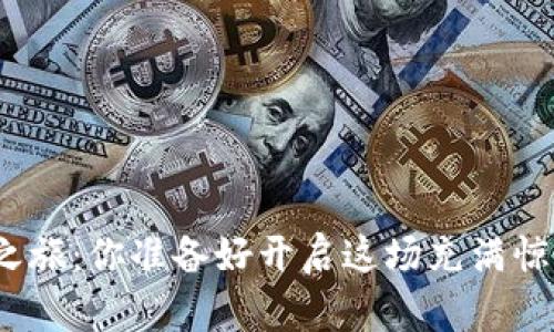 数字货币投资之旅：你准备好开启这场充满惊喜的冒险了吗？
