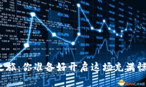 数字货币投资之旅：你准备好开启这场充满惊喜的冒险了吗？
