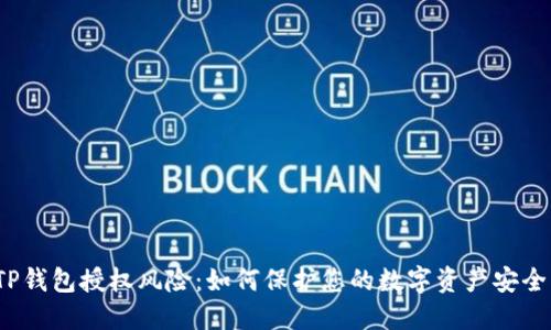 TP钱包授权风险：如何保护您的数字资产安全？