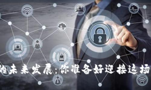 数字货币的未来发展：你准备好迎接这场革命了吗？