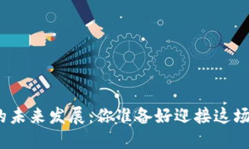 数字货币的未来发展：你准备好迎接这场革命了吗？