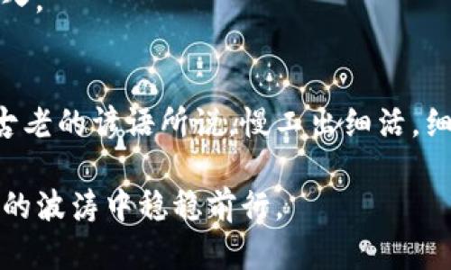 遇到T P钱包无法找到薄饼的困扰？探索背后的秘密与解决方案！

TP钱包, 薄饼, 数字资产, 解决方案/guanjianci

### 大纲

1. **引言**
   - 描述TP钱包和薄饼的基本概念
   - 引出问题：为什么我找不到我的薄饼？

2. **第一部分：理解TP钱包和薄饼**
   - 什么是TP钱包？
     - 数字钱包的定义和作用
     - TP钱包的特点与优势
   - 薄饼的定义
     - 薄饼作为数字资产的一种表现形式
     - 薄饼的重要性与使用场景

3. **第二部分：无法找到薄饼的原因**
   - 账户问题
     - 打开钱包的地址是否正确
     - 判断是否使用了正确的网络
   - 技术问题
     - 网络连接问题
     - 钱包应用程序的bug或更新
   - 用户操作问题
     - 是否误删或转移了薄饼
     - 了解钱包的操作流程

4. **第三部分：解决方案**
   - 检查账户信息
     - 如何确认账户地址与网络信息
   - 更新TP钱包
     - 在更新后寻找薄饼的方法
   - 联系技术支持
     - 如何有效寻求帮助

5. **第四部分：防止类似问题的提示**
   - 存储数字资产的最佳实践
     - 备份助记词和私钥
     - 定期检查账户
   - 使用多重安全措施
     - 二次认证的重要性
     - 防止钓鱼攻击

6. **结论**
   - 总结TP钱包和薄饼的重要性
   - 鼓励用户保持冷静和耐心

---

### 内容正文

引言
在数字货币蓬勃发展的今天，越来越多的人开始接触数字资产，而TP钱包作为一种流行的数字钱包，引起了不少用户的关注。但是，与所有科技产品一样，TP钱包也可能出现一些问题，比如这个常见的问题：我为什么找不到我的薄饼？这就像在大海中寻宝，明明知道海底藏着珍珠，却因为种种原因无法找到。接下来，我们将探讨TP钱包和薄饼的奥秘，以及如何解决这个令人困惑的问题。

第一部分：理解TP钱包和薄饼
首先，我们必须明确TP钱包是什么。可以将TP钱包比作一个数字化的保险箱，专门用于存储个人的数字资产。就像传统保险箱可以存放金币和珠宝，TP钱包则是、比特币、以太坊以及各种其他加密货币的家。其特点在于安全性、便捷性和用户友好性，旨在提供一个可靠的平台以便于用户管理自己的资产。

而薄饼在这个数字世界中，则是用户能在TP钱包中看到的一种资产表现形式。它可能作为某种代币存在，频繁用于交易和投资。然而，如果你的薄饼突然不翼而飞，想必就会引发诸多疑问与焦虑。这种感受就像你期待已久的生日蛋糕在派对上缺席，心中的失落与疑虑难以避免。

第二部分：无法找到薄饼的原因
接下来，让我们来挖掘一下，是什么导致我们无法找到薄饼的原因。问题往往藏在细节中，我们需要一层层剥开。首先，账户问题常常是最常见的原因。就像读书时翻书的速度过快，可能会错过重要的章节。打开钱包的地址是否正确？用错了网络吗？这一切都可能让你无法看到自己的薄饼。

其次，技术问题也是我们必须考虑的方面。数字资产的管理离不开稳定的网络连接。有可能是因为网络不畅，TP钱包无法成功连接到服务端，导致薄饼无法显示。此时，我们可以尝试重新连接网络，或检查是否有钱包的更新。在这个信息化的时代，技术宛如一辆飞驰的跑车，稍有不慎，就会出现意外。

再者，用户的操作问题亦不可忽视。有时候我们可能误删了薄饼，或是没有按照正确的步骤进行转移。处理数字资产就像一场精密的舞蹈，只有掌握好每一个节拍，才能让一切和谐美妙。

第三部分：解决方案
那么，面对这些困扰，我们又该如何应对呢？首先，我们可以检查账户信息。确保使用的地址是准确的，网络连接也是正常的。你可以尝试从其他设备登录TP钱包，以便排除是设备本身的问题。

接着，更新TP钱包也是一个不错的选择。每一次更新都可能修复之前存在的bug或功能障碍，帮助用户找回消失的薄饼。更新完成后，别忘了检查薄饼是否再次出现在你的账户中。

若以上方法依然无效，可以考虑联系TP钱包的技术支持。就像求助于导航系统，当我们迷失在信息的海洋中，寻求专业的帮助往往是找回一切的最好方式。耐心描述你的问题，通常技术团队能够快速帮助你解决问题。

第四部分：防止类似问题的提示
解决了找不到薄饼的问题，然而防患于未然才是长久之计。在使用TP钱包时，存储数字资产的最佳实践不可忽视。首先，确保定期备份你的助记词与私钥。就像拥有备用钥匙一样，这将为你的资产提供额外的安全保障。

另外，定期检查账户余额和交易记录，可以帮助你及时发现问题并进行处理。安全措施也是不可或缺的，二次认证是保护账户安全的重要手段，它就像一道密闭的门，防止外人闯入。

结论
TP钱包与薄饼的结合为我们的数字财富带来了便捷，但与此同时，我们也要学习如何安全地管理这些资产。面对无法找到薄饼的困扰，保持冷静和耐心是解决问题的关键。就像古老的谚语所说，慢工出细活，细心管理，我们才能在这个数字化的世界中游刃有余。希望每一位用户都能把握好自己的数字资产，拥有安全而富饶的财富之旅。

人生如同一场探索之旅，而TP钱包和薄饼则是你在这旅途中重要的工具。记得时刻关注自己的财务状况，保持警惕，当问题出现时，能够迅速采取行动，这样你的小船才能在信息的波涛中稳稳前行。