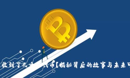 你是否收到了几十亿代币？揭秘背后的故事与未来可能性！