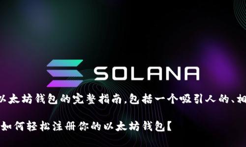 以下是关于如何注册以太坊钱包的完整指南，包括一个吸引人的、相关关键词和内容大纲。

解锁数字资产的钥匙：如何轻松注册你的以太坊钱包？