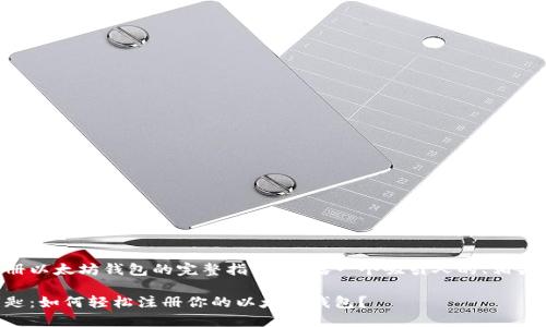 以下是关于如何注册以太坊钱包的完整指南，包括一个吸引人的、相关关键词和内容大纲。

解锁数字资产的钥匙：如何轻松注册你的以太坊钱包？