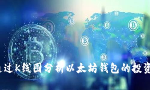 如何通过K线图分析以太坊钱包的投资趋势？