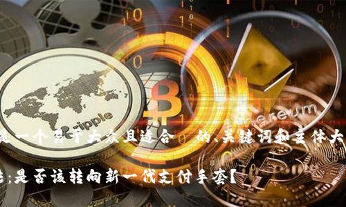 为了满足您的需求，以下是一个易于大众且适合  的、关键词和主体大纲，以及相应的内容主体。

数字货币时代的支付方法：是否该转向新一代支付手套？