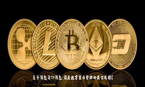 麦子钱包与TP钱包：谁是数字货币管理的最佳选择？