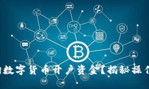 如何轻松查询数字货币开户资金？揭秘操作背后的秘密！