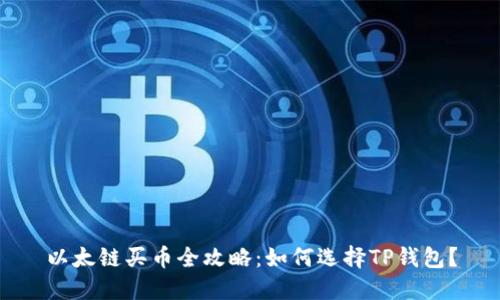 以太链买币全攻略：如何选择TP钱包？