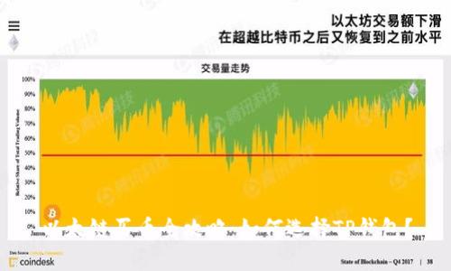 以太链买币全攻略：如何选择TP钱包？