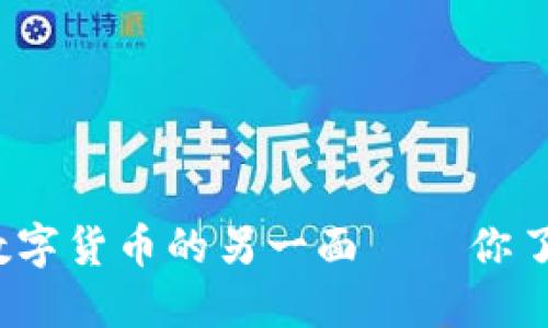 Q币：数字货币的另一面——你了解吗？