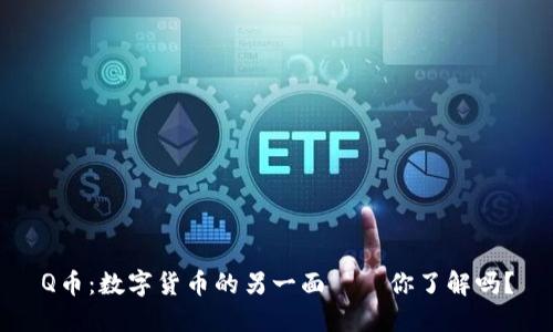 Q币：数字货币的另一面——你了解吗？