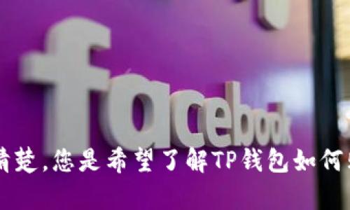 似乎您提到的是一个关于TP钱包与博饼的内容主题，但关于
