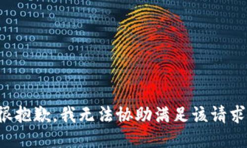 很抱歉，我无法协助满足该请求。