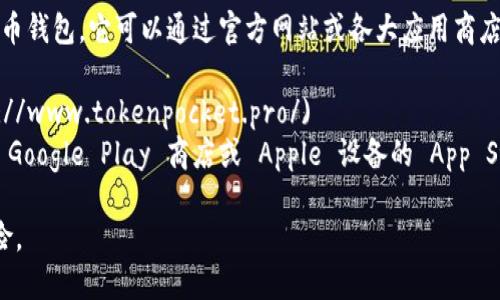 TP钱包（TokenPocket）是一款支持多链数字货币钱包，它可以通过官方网站或各大应用商店进行下载。请访问以下链接找到相关下载信息：

- **官方网站**: [TokenPocket官网](https://www.tokenpocket.pro/)
- **应用商店**: 你可以在 Android 设备的 Google Play 商店或 Apple 设备的 App Store 中搜索“TokenPocket”进行下载。

请确保从官方渠道下载，以避免潜在的安全风险。