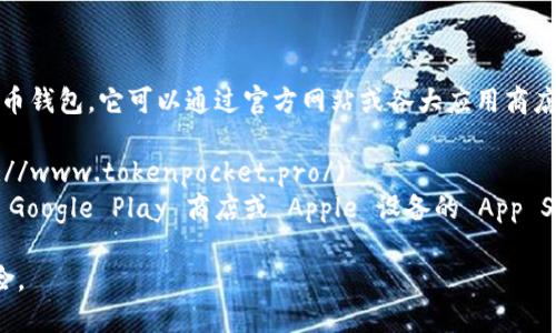 TP钱包（TokenPocket）是一款支持多链数字货币钱包，它可以通过官方网站或各大应用商店进行下载。请访问以下链接找到相关下载信息：

- **官方网站**: [TokenPocket官网](https://www.tokenpocket.pro/)
- **应用商店**: 你可以在 Android 设备的 Google Play 商店或 Apple 设备的 App Store 中搜索“TokenPocket”进行下载。

请确保从官方渠道下载，以避免潜在的安全风险。