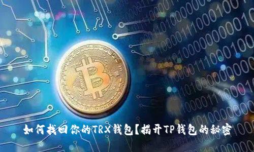 如何找回你的TRX钱包？揭开TP钱包的秘密