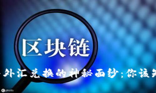 揭开数字货币与外汇兑换的神秘面纱：你该知道的交易诀窍!