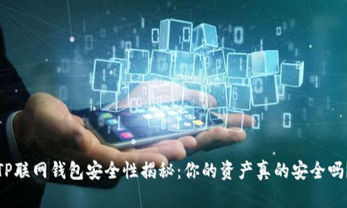 TP联网钱包安全性揭秘：你的资产真的安全吗？