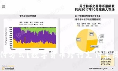能否改变支付方式？数字货币跨行支付系统的未来之路