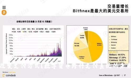 能否改变支付方式？数字货币跨行支付系统的未来之路