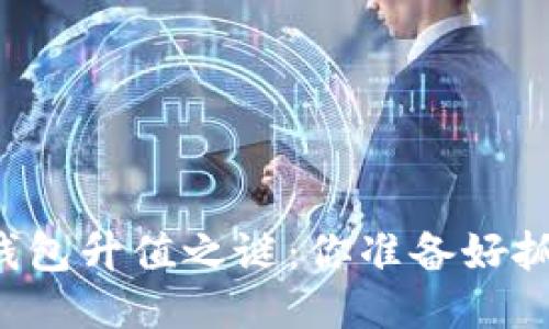 以太坊网页钱包升值之谜：你准备好抓住机会了吗？