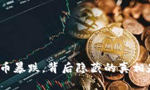 数字货币暴跌，背后隐藏的真相是什么？