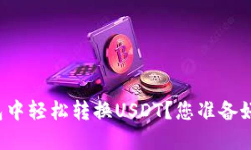 如何在TP中心化钱包中轻松转换USDT？您准备好探索这一过程了吗？