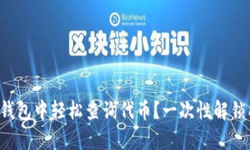 如何在TP钱包中轻松查询代币？一次性解锁所有秘密！